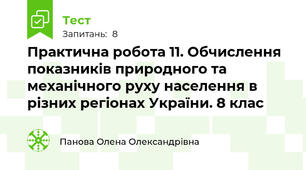 Практична робота 11. Обчислення показників природного та механічного руху населення в різних регіонах України. 8 клас