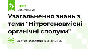 Узагальнення знань з теми "Нітрогеновмісні органічні сполуки"