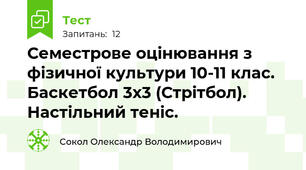 Семестрове оцінювання з фізичної культури 10-11 клас. Баскетбол 3х3 (Стрітбол). Настільний теніс.