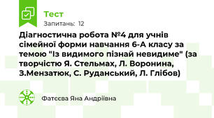 Діагностична робота №4 для учнів сімейної форми навчання 6-А класу за темою "Із видимого пізнай невидиме" (за творчістю Я. Стельмах, Л. Воронина, З.Мензатюк, С. Руданський, Л. Глібов)