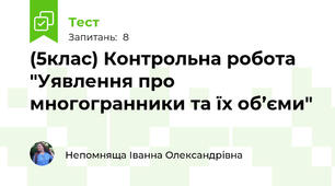 (5клас) Контрольна робота "Уявлення про многогранники та їх об’єми"