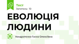 ЕВОЛЮЦІЯ ЛЮДИНИ