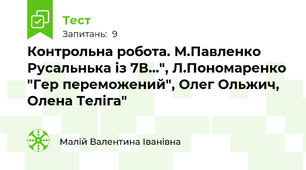 Контрольна робота. М.Павленко Русальнька із 7В...", Л.Пономаренко "Гер переможений", Олег Ольжич, Олена Теліга"