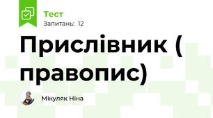 Прислівник ( правопис)