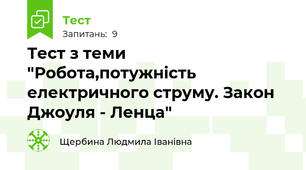  Тест з теми "Робота,потужність електричного струму. Закон Джоуля - Ленца"