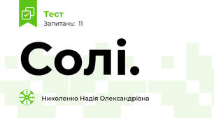 Солі.
