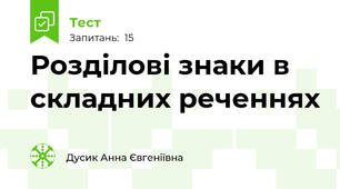 Розділові знаки в складних реченнях