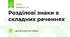 Розділові знаки в складних реченнях