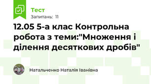 12.05 5-а клас Контрольна робота з теми:"Множення і ділення десяткових дробів"
