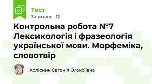Контрольна робота №7 Лексикологія і фразеологія української мови. Морфеміка, словотвір