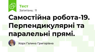 Самостійна робота-19. Перпендикулярні та паралельні прямі.