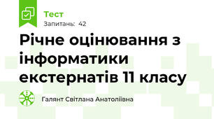 Річне оцінювання з інформатики екстернатів 11 класу