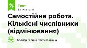 Самостійна робота. Кількісні числівники (відмінювання)