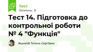 Тест 14. Підготовка до контрольної роботи № 4 "Функція"