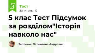 5 клас Тест Підсумок за розділом"Історія навколо нас"