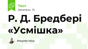 Р. Д. Бредбері «Усмішка»