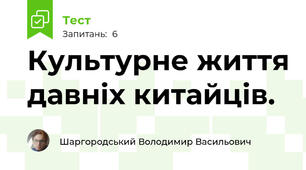 Культурне життя давніх китайців.