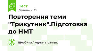 Повторення теми "Трикутник".Підготовка до НМТ