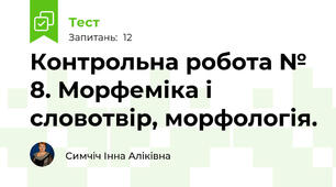 Контрольна робота № 8. Морфеміка і словотвір, морфологія. 