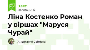 Ліна Костенко Роман у віршах "Маруся Чурай"