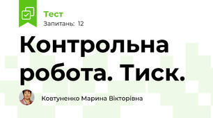 Контрольна робота. Тиск.