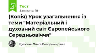 (Копія) Урок узагальнення із теми "Матеріальний і духовний світ Європейського Середньовіччя"