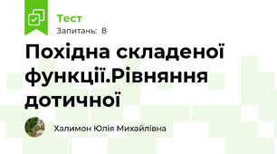 Похідна складеної функції.Рівняння дотичної
