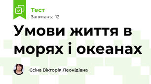 Умови життя в морях і океанах