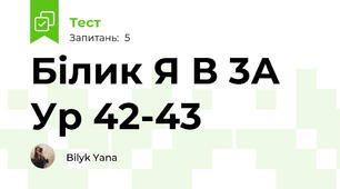 Білик Я В 3А Ур 42-43 