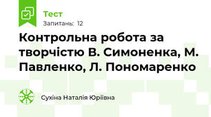Контрольна робота за творчістю В. Симоненка, М. Павленко, Л. Пономаренко