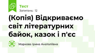 (Копія) Відкриваємо світ літературних байок, казок і п'єс