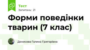   Форми поведінки тварин (7 клас)