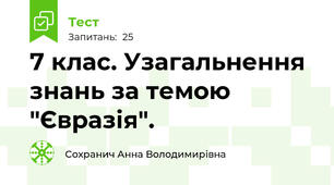 7 клас. Узагальнення знань за темою "Євразія".