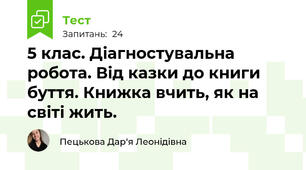 5 клас. Діагностувальна робота. Від казки до книги буття. Книжка вчить, як на світі жить. 