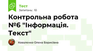 Контрольна робота №6 "Інформація. Текст"