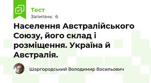 Населення Австралійського Союзу, його склад і розміщення. Україна й Австралія.