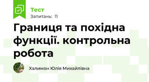  Границя та похідна функції. контрольна робота