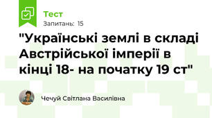  "Українські землі в складі Австрійської імперії в кінці 18- на початку 19 ст"