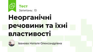  Неорганічні речовини та їхні властивості