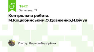  Контрольна робота. М.Коцюбинський,О.Довженко,Н.Бічуя 