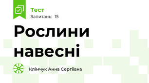 Рослини навесні