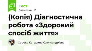 (Копія) Діагностична робота «Здоровий спосіб життя»