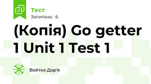 (Копія) Go getter 1 Unit 1 Test 1