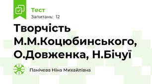 Творчість М.М.Коцюбинського, О.Довженка, Н.Бічуї