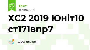 ХС2 2019 Юніт10 ст171впр7