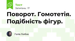 Поворот. Гомотетія. Подібність фігур.