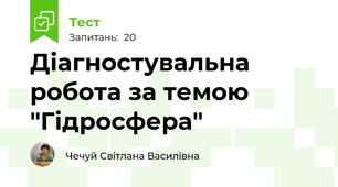 Діагностувальна робота за темою  "Гідросфера"