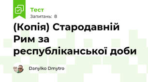 (Копія) Стародавній Рим за республіканської доби