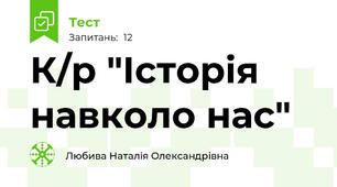 К/р "Історія навколо нас"