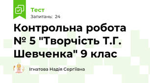 Контрольна робота № 5 "Творчість Т.Г. Шевченка" 9 клас 